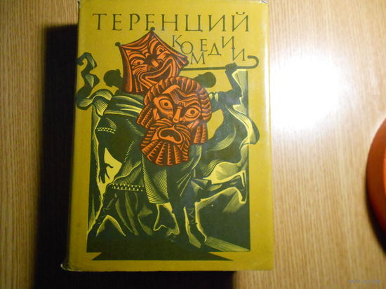 Теренций. Комедии.