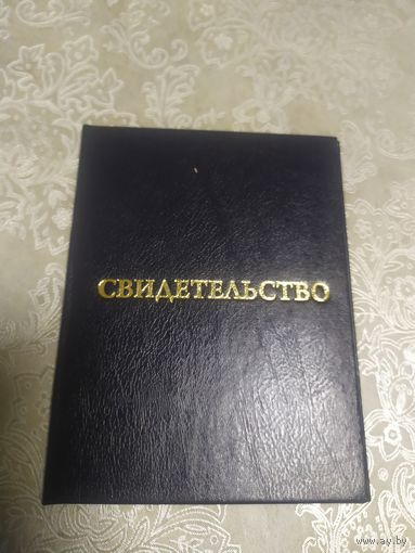 Свидетельство \3