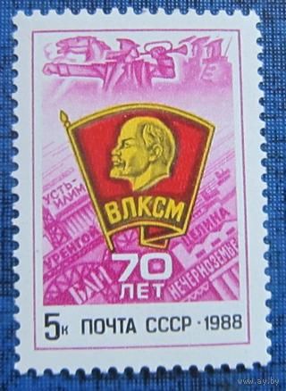 Марки СССР 1988 год. 70-летие ВЛКСМ. 5970. Полная серия из 1 марки.