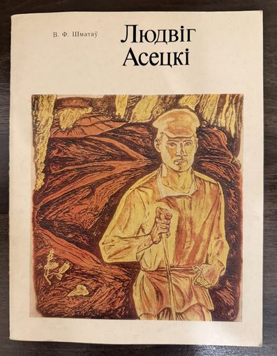 Асецкий Л. Заслуженный художник.