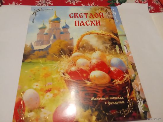 Открытка - конверт. С Днём Пасхи. Чистая.