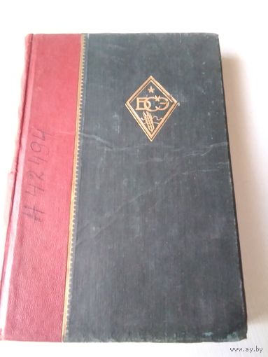 Большая Советская энциклопедия. Том второй. Аконит-Анри. 1926 год. /68