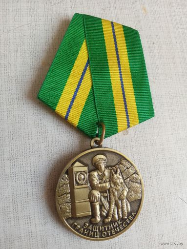 Медаль. Защитнику границ отечества.