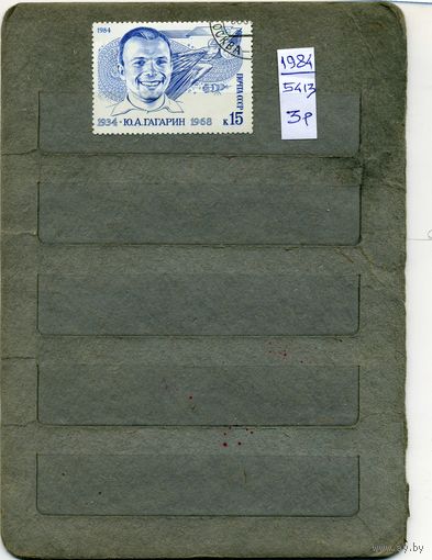 СССР, 1984, 50 лет со д/р ГАГАРИНА, серия 1м