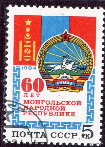 СССР 1984.. Монгольская республика