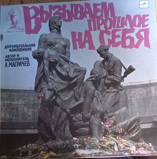 Л. Маграчев - Вызываем Прошлое На Себя