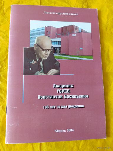 Академик Горев Константин Васильевич