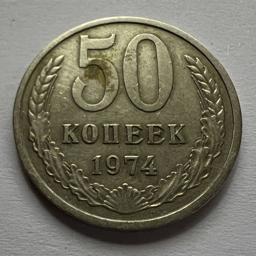 50 копеек 1974 года