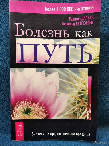 Болезнь как путь. Значение и предназначение болезней // Серия: Исцеление души и тела