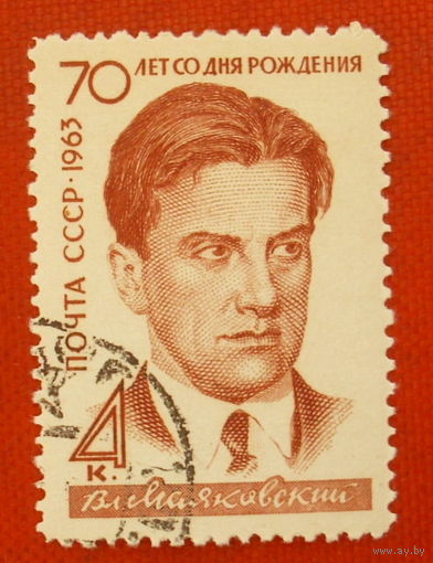 СССР. 70 - летие со дня рождения В. В. Маяковского (1893 - 1930). ( 1 марка ) 1963 года.