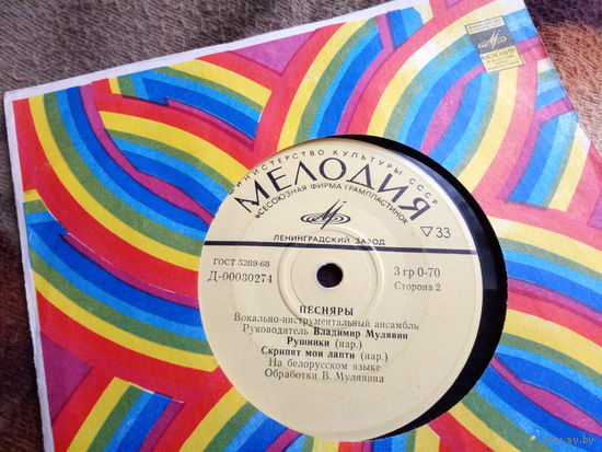 Виниловая пластинка. Миньон. 7" Песняры.