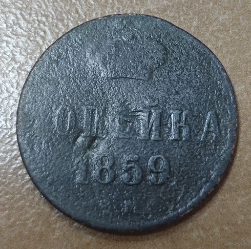 Копейка 1859 года