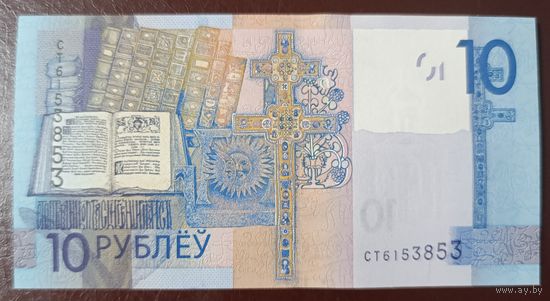 10 рублей 2019 (образца 2009), серия СТ - UNC
