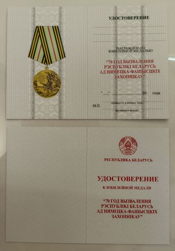 Бланк - удостоверение к юбилейной медали 70 лет освобождения Республики Беларусь от немецко-фашистских захватчиков (оригинал)