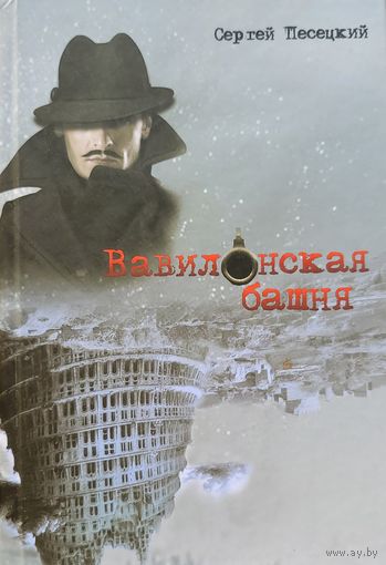 Сергей Песецкий  Вавилонская башня 2015