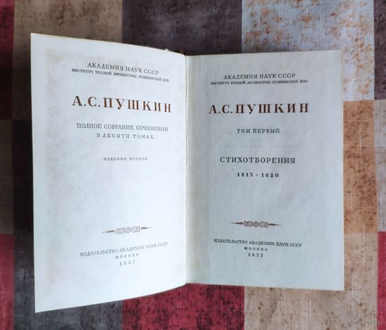 А.С. Пушкин. Полное собрание сочинений в десяти томах. Том 1. Стихотворения 1813 - 1820. М. Изд-во Академия наук СССР. 1958г. Твердый переплет, Уменьшенный формат.