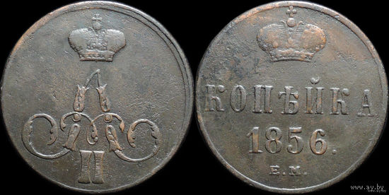 1 копейка 1856 ЕМ. Состояние! ТОРГ!