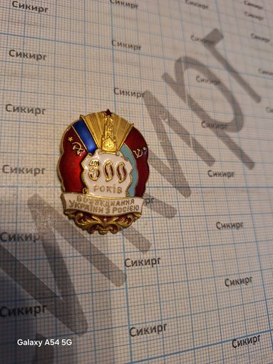 Знак 300 лет воссоединения Украины с Россией (надпись на украинском языке)