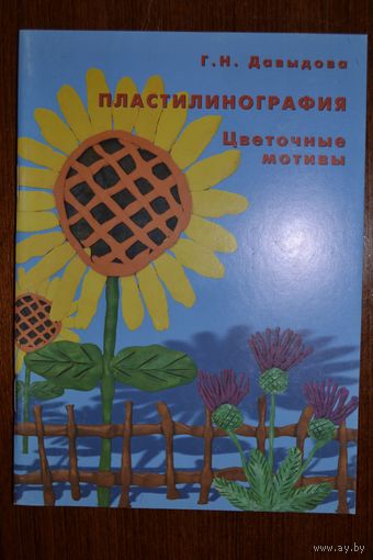 Пластилинография. Цветочные мотивы. Г.Н. Давыдова ///