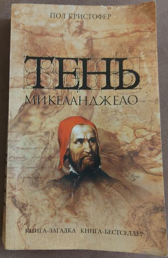 ТЕНЬ МИКЕЛАНДЖЕЛО.  СМ. АННОТАЦИЮ!!!  ОЧЕНЬ ИНТЕРЕСНО!