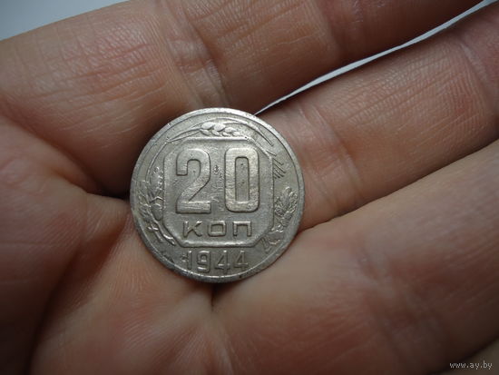 20 копеек 1944.