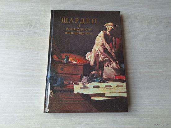 Шарден и французское просвещение - живопись биография 1981