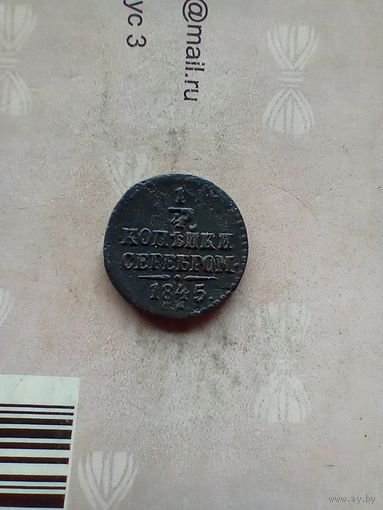 1/4 копейки 1845 года СМ редкая