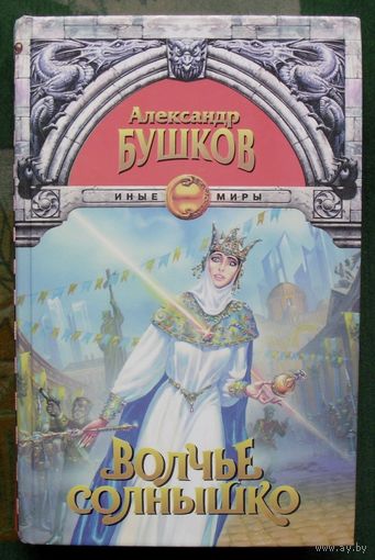 Волчье солнышко.  Александр Бушков.