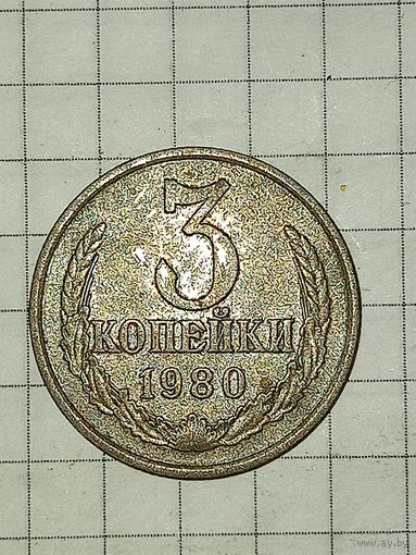 3 копейки 1980