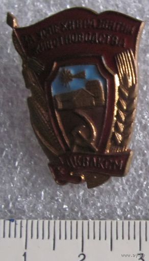 Знак За успехи в развитии животноводства ЦК ВЛКСМ