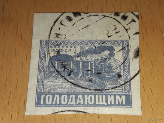 Россия РСФСР 1922 Голодающим. Поезд