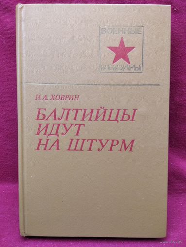 Н.А. Ховрин  Балтийцы идут на штурм // Серия: Военные мемуары