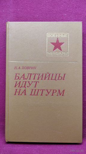 Н.А. Ховрин  Балтийцы идут на штурм // Серия: Военные мемуары