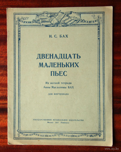 И. С. Бах. Двенадцать маленьких пьес. Из нотной тетради Анны Магдалины Бах. Для фортепиано