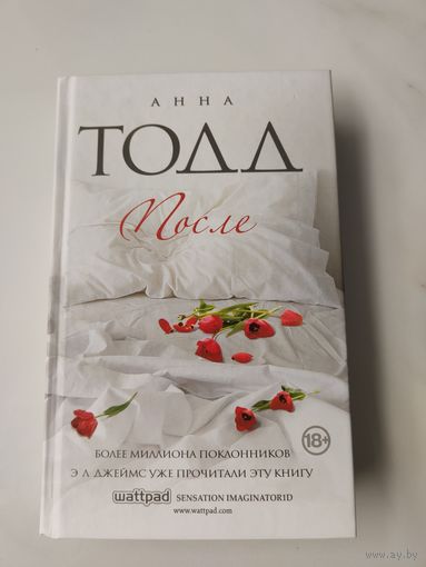 После. Анна Тодд