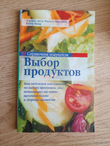 Справочник покупателя: выбор продуктов