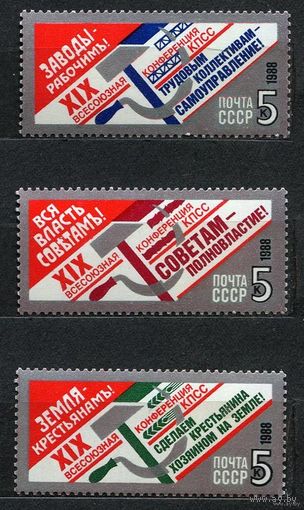 ХIХ партконференция. 1988. Полная серия 3 марки. Чистые