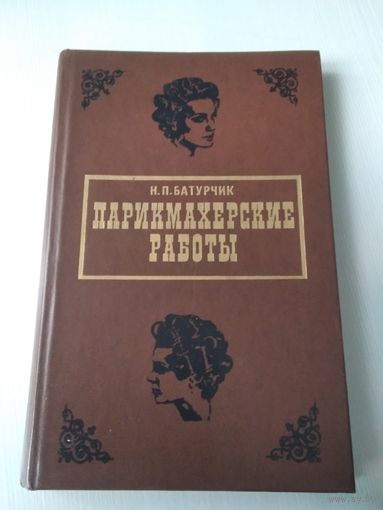 Парикмахерские работы. /30