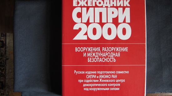 Ежегодник СИПРИ-2000