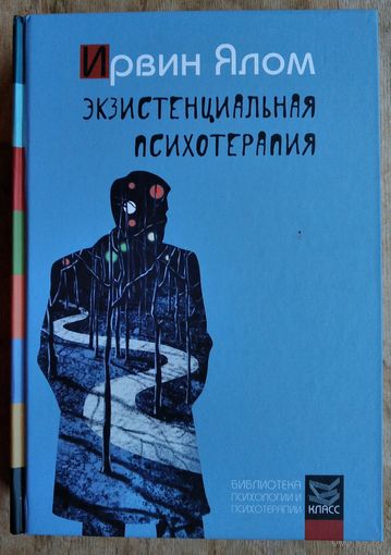 Ялом И. Экзистенциальная психотерапия.