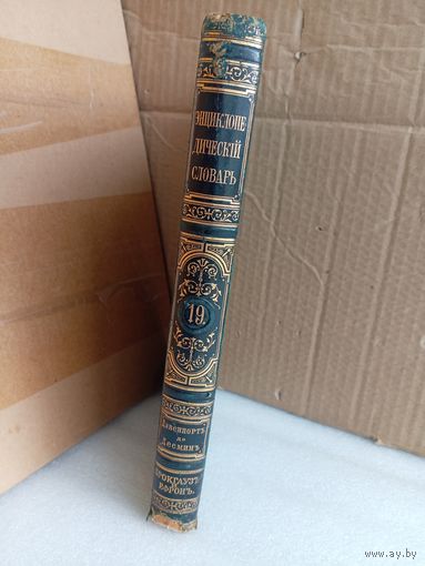 Энциклопедический словарь Т.19 1893