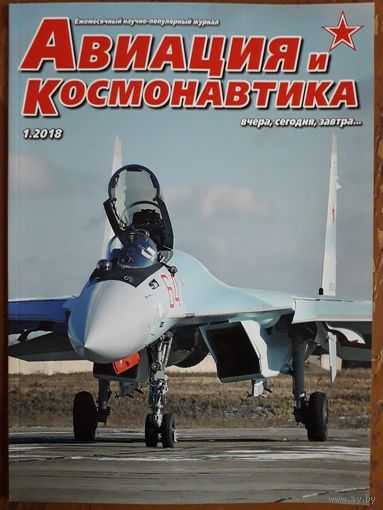 Журнал "Авиация и космонавтика".