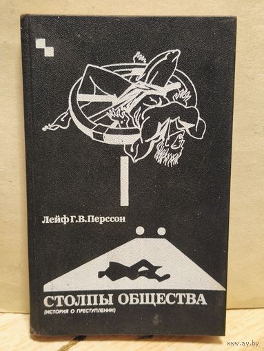 Перссон Л.Г.В. - Столпы общества