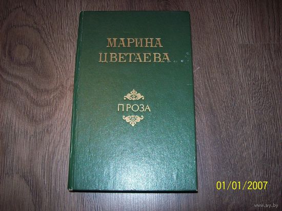 Марина Цветаева.проза 1986 год.