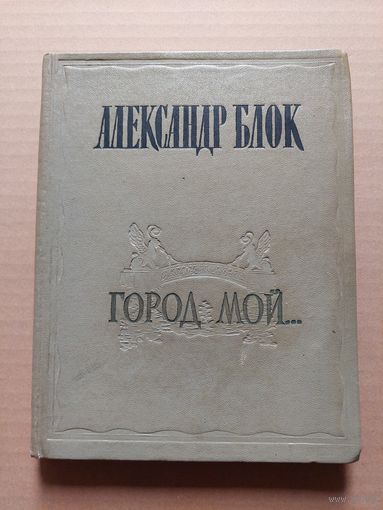 Блок А. Город мой.  - II