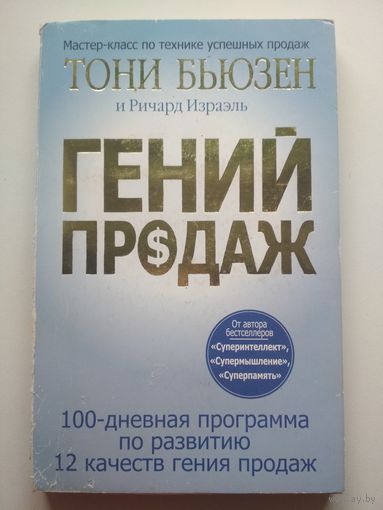 Гений продаж