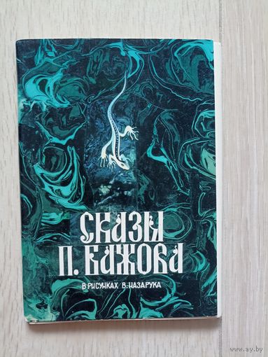 Сказы П.Бажова. Выпуск 1. Худ. В.Назарук. комплект открыток,  16 штук,
