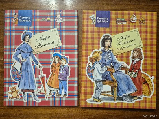 Мэри Поппинс. Мэри Поппинс возвращается. Сказочная повесть для детей. Памела Трэверс. Художник Вадим Челак. Цена за две книги =///