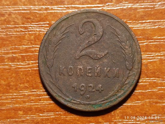 2 копейки 1924