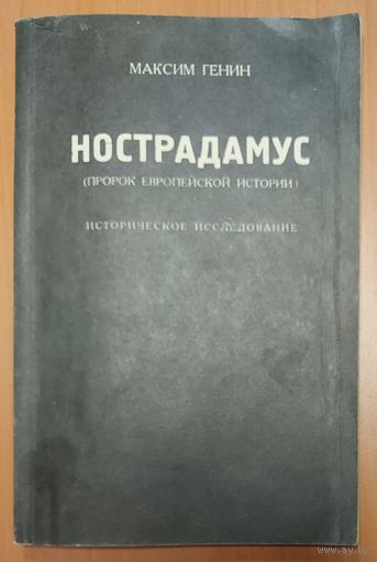 НОСТРАДАМУС. ИСТОРИЧЕСКОЕ ИССЛЕДОВАНИЕ